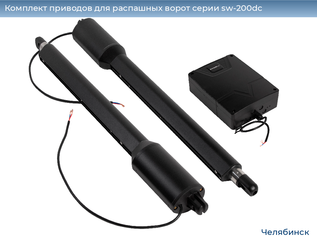 Комплект приводов для распашных ворот серии sw-200dc, 