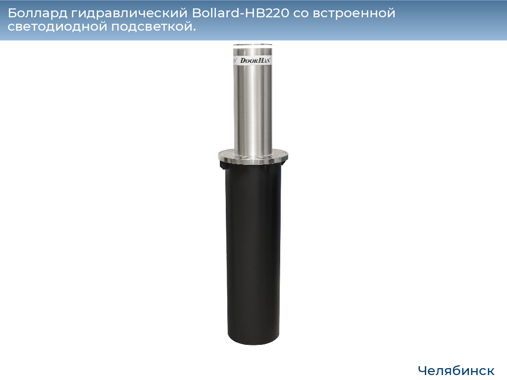 Боллард гидравлический Bollard-HB220 со встроенной светодиодной подсветкой., chelyabinsk.doorhan.ru