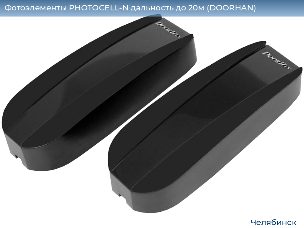 Фотоэлементы PHOTOCELL-N дальность до 20м (DOORHAN), chelyabinsk.doorhan.ru