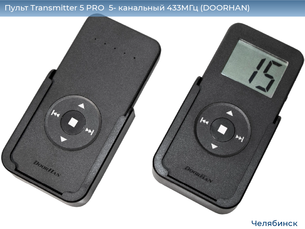 Пульт Transmitter 5 PRO  5- канальный 433МГц (DOORHAN), chelyabinsk.doorhan.ru