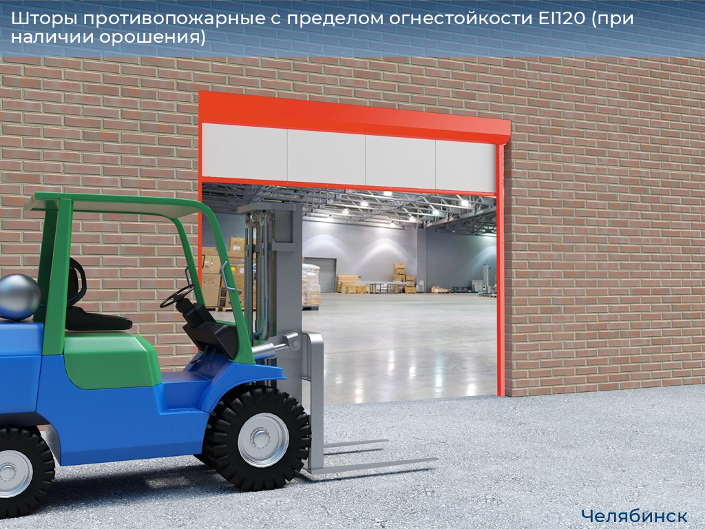 Шторы противопожарные с пределом огнестойкости EI120 (при наличии орошения), 
