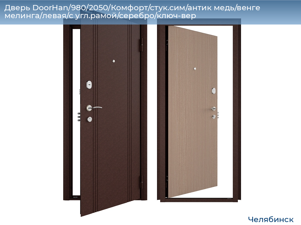 Дверь DoorHan/980/2050/Комфорт/стук.сим/антик медь/венге мелинга/левая/с угл.рамой/серебро/ключ-вер, chelyabinsk.doorhan.ru