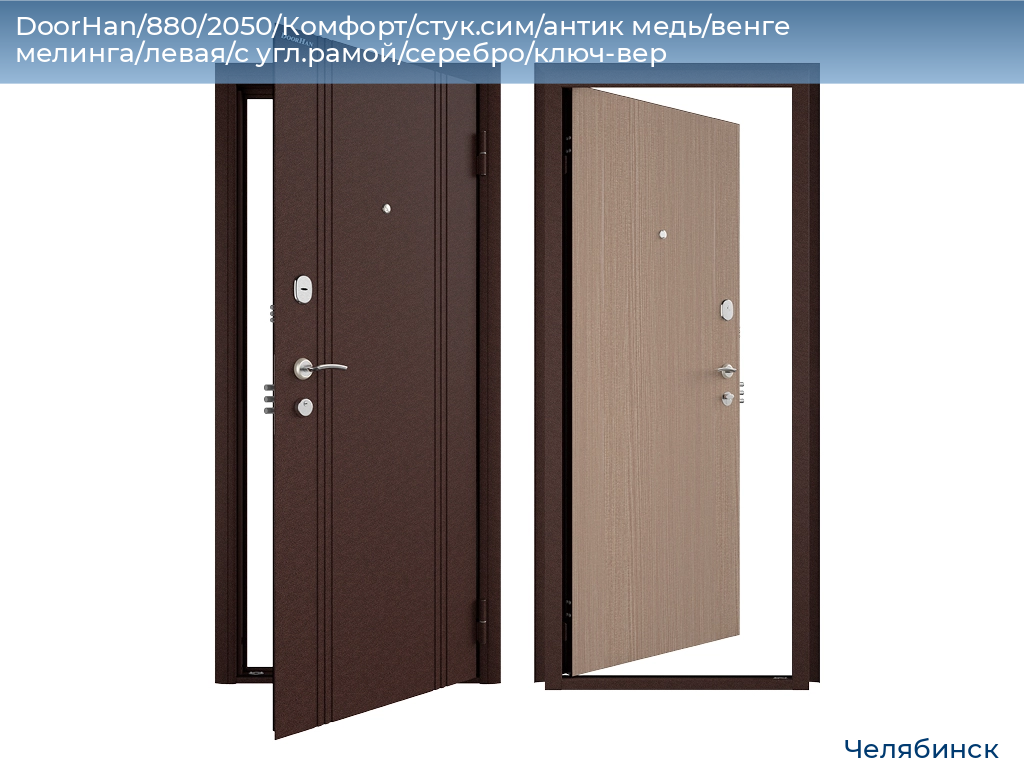 DoorHan/880/2050/Комфорт/стук.сим/антик медь/венге мелинга/левая/с угл.рамой/серебро/ключ-вер, chelyabinsk.doorhan.ru