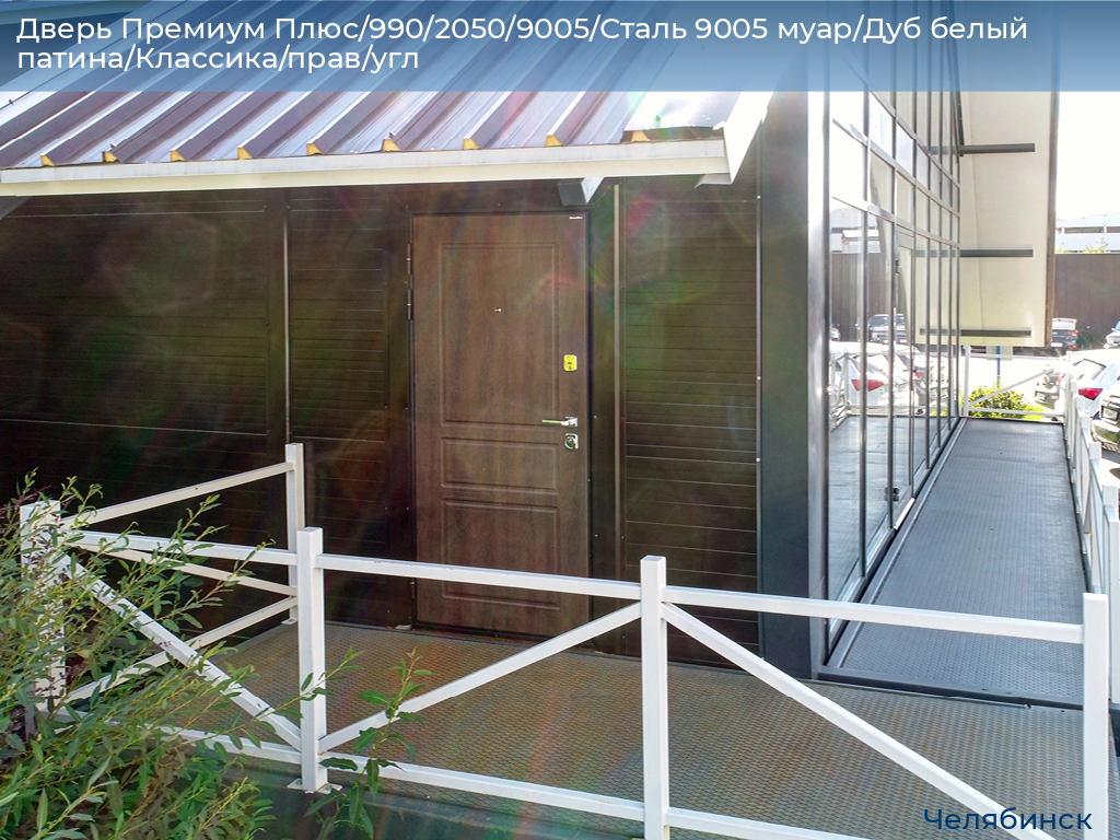 Дверь Премиум Плюс/990/2050/9005/Сталь 9005 муар/Дуб белый патина/Классика/прав/угл, chelyabinsk.doorhan.ru