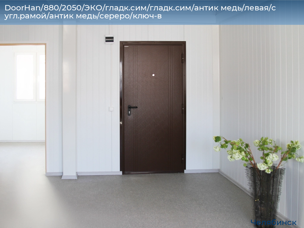 DoorHan/880/2050/ЭКО/гладк.сим/гладк.сим/антик медь/левая/с угл.рамой/антик медь/сереро/ключ-в, chelyabinsk.doorhan.ru