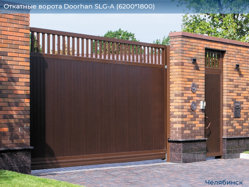 Откатные ворота Doorhan SLG-A (6200*1800), chelyabinsk.doorhan.ru