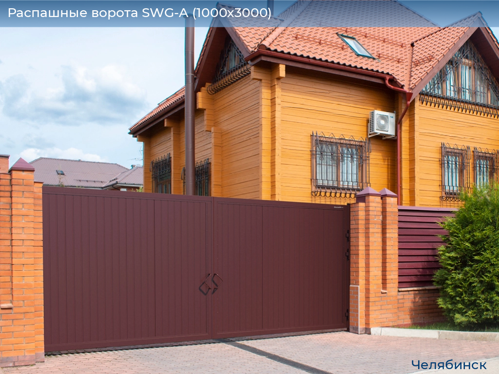 Распашные ворота SWG-A (1000х3000), chelyabinsk.doorhan.ru