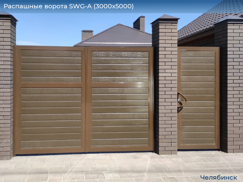 Распашные ворота SWG-A (3000х5000), chelyabinsk.doorhan.ru