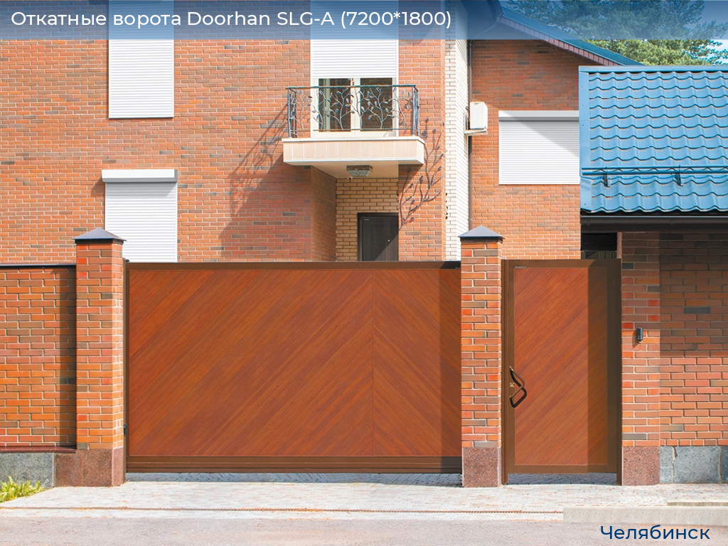 Откатные ворота Doorhan SLG-A (7200*1800), chelyabinsk.doorhan.ru