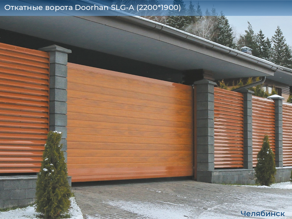 Откатные ворота Doorhan SLG-A (2200*1900), chelyabinsk.doorhan.ru