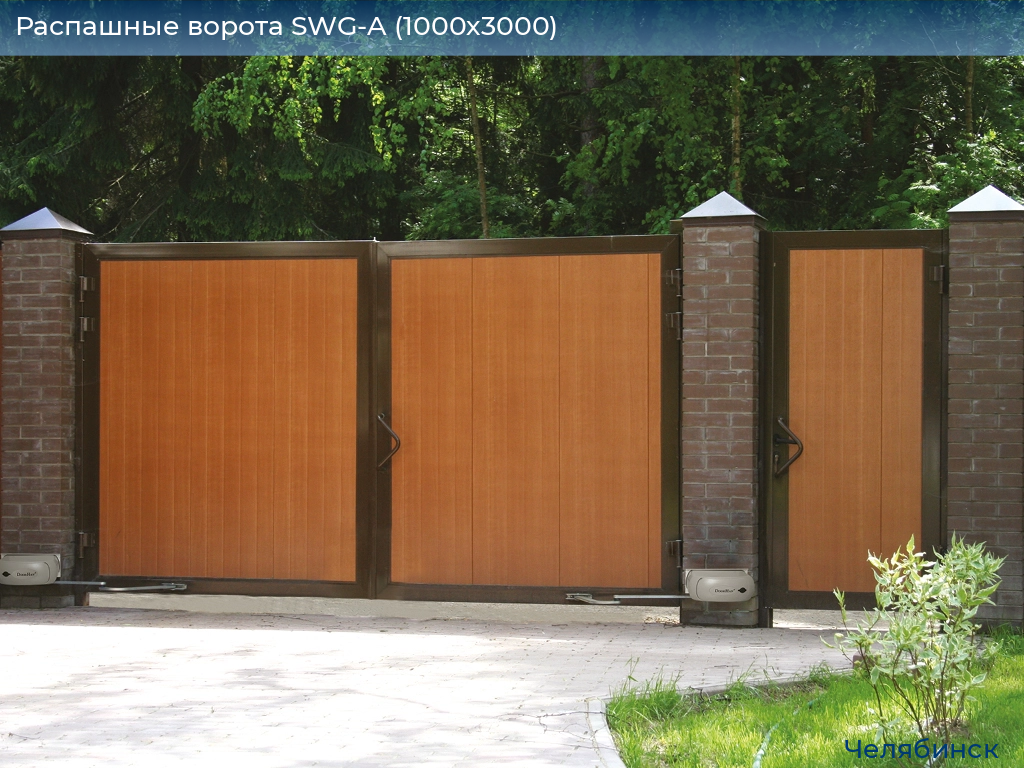 Распашные ворота SWG-A (1000х3000), chelyabinsk.doorhan.ru