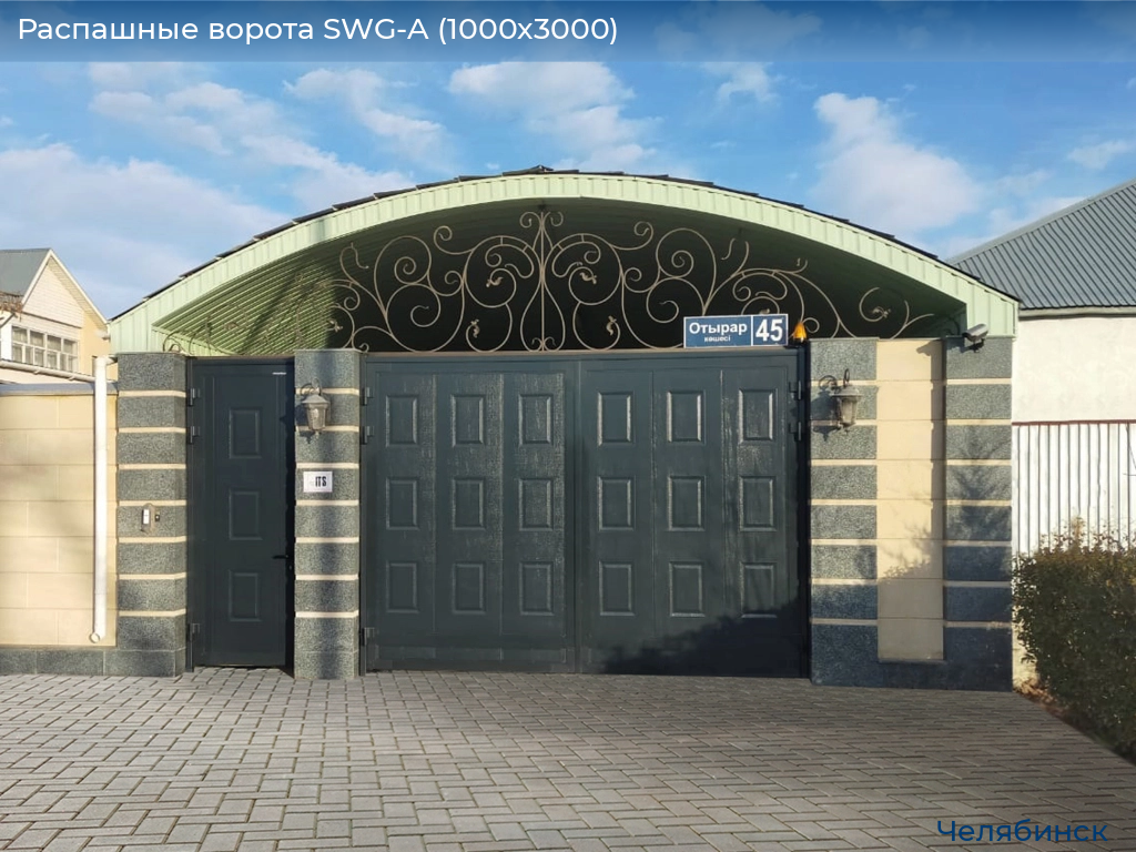 Распашные ворота SWG-A (1000х3000), chelyabinsk.doorhan.ru
