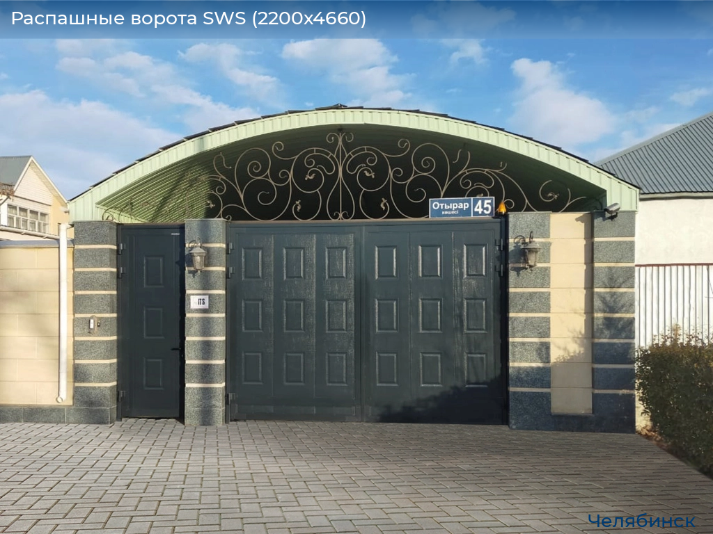 Распашные ворота SWS (2200х4660), chelyabinsk.doorhan.ru