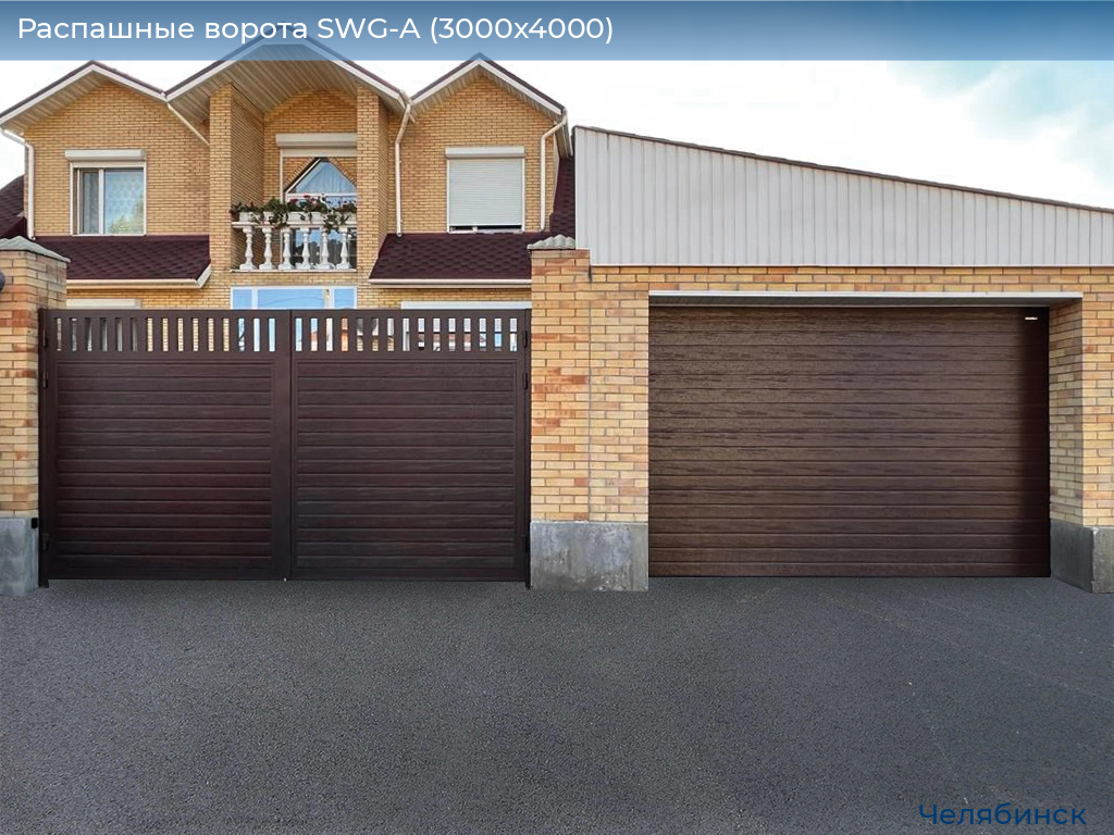 Распашные ворота SWG-A (3000х4000), chelyabinsk.doorhan.ru