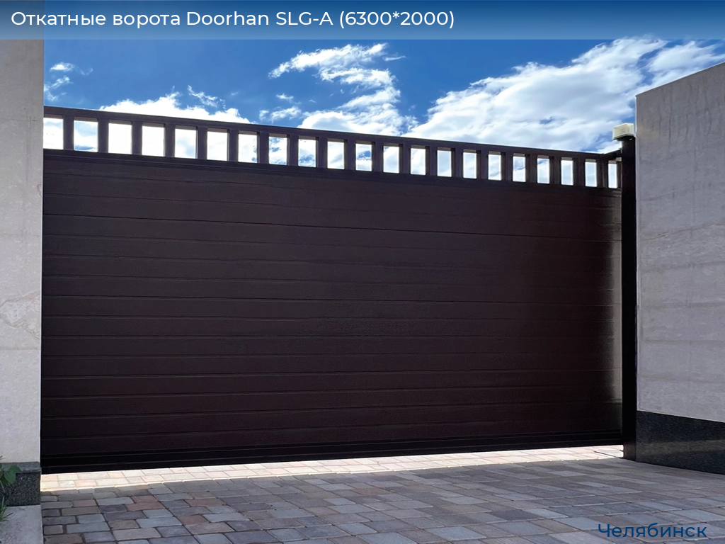 Откатные ворота Doorhan SLG-A (6300*2000), chelyabinsk.doorhan.ru