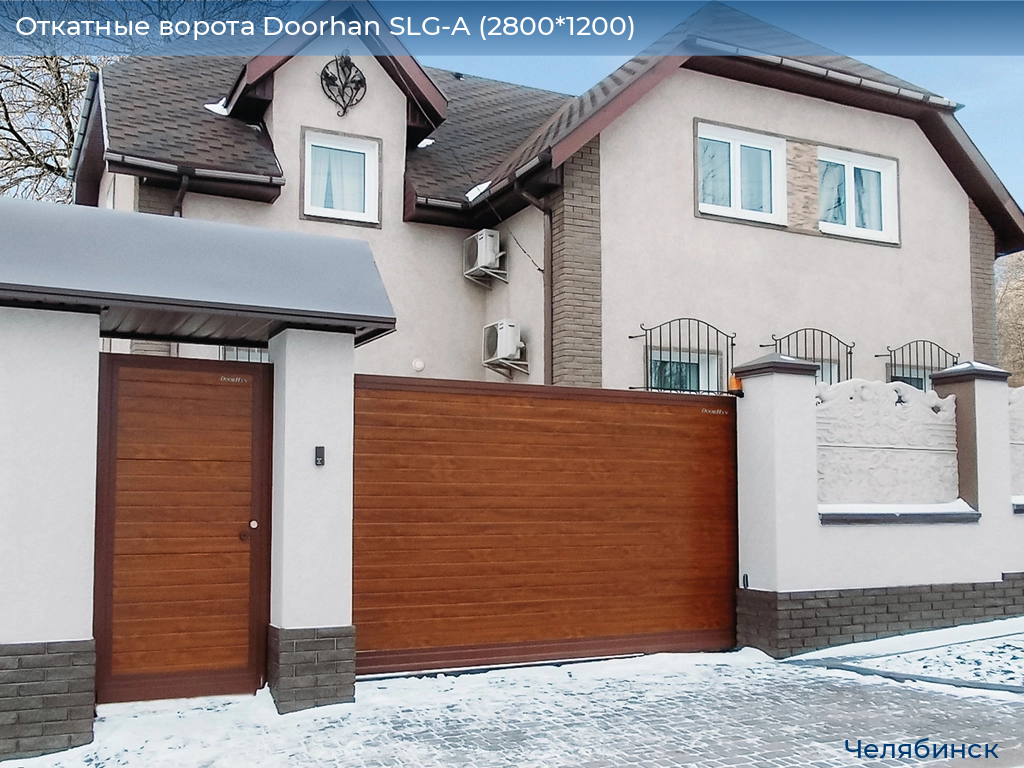 Откатные ворота Doorhan SLG-A (2800*1200), chelyabinsk.doorhan.ru