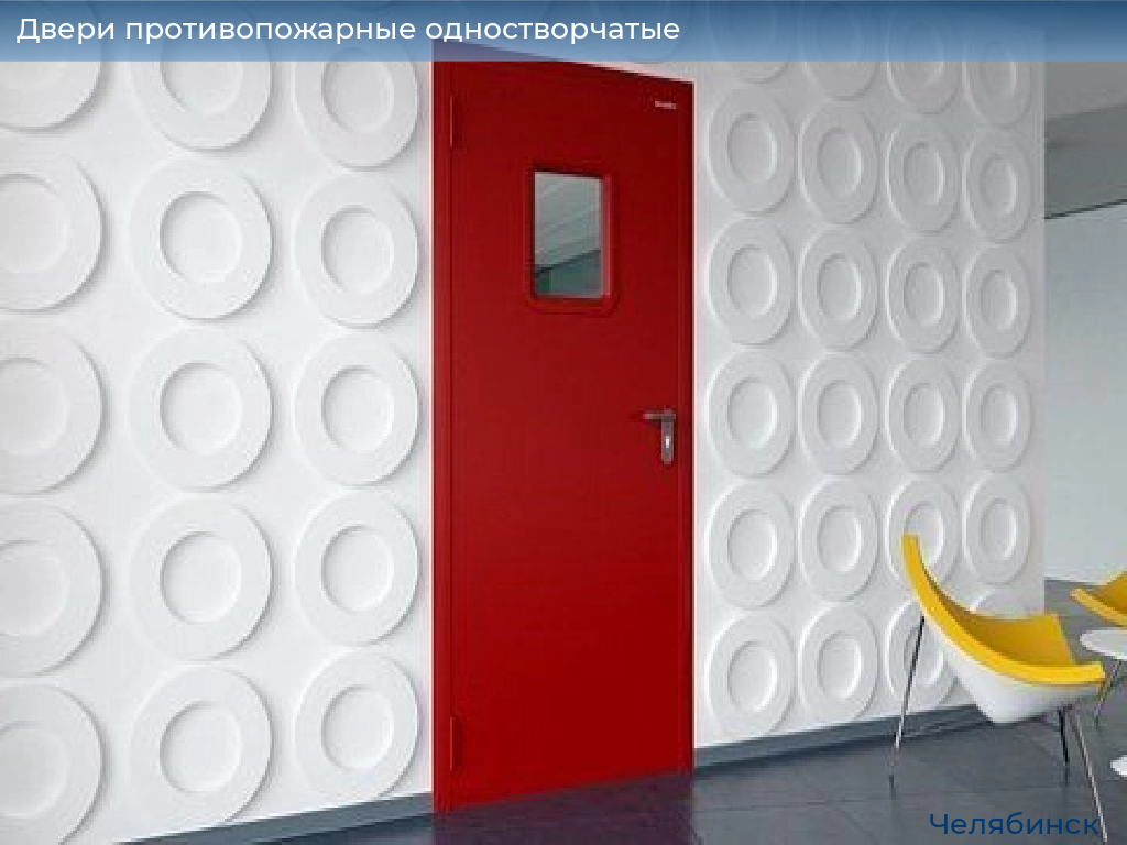Двери противопожарные одностворчатые, 