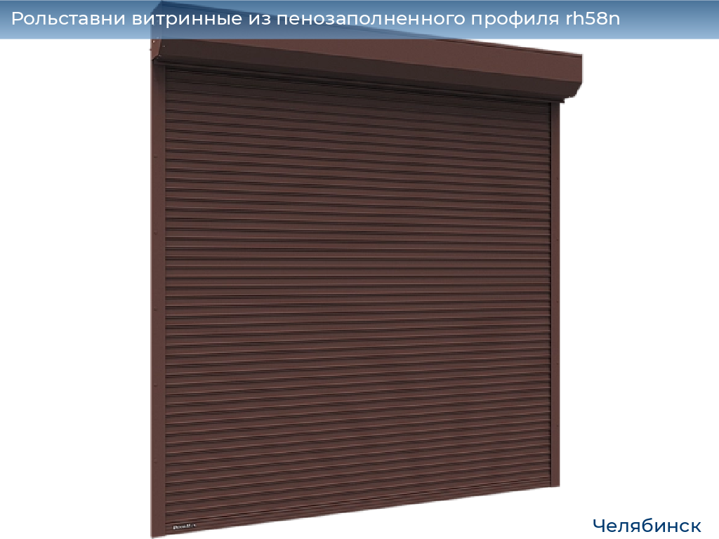 Рольставни витринные из пенозаполненного профиля rh58n, 