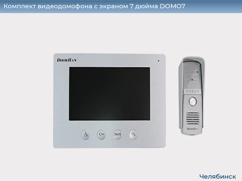 Комплект видеодомофона с экраном 7 дюйма DOMO7, chelyabinsk.doorhan.ru