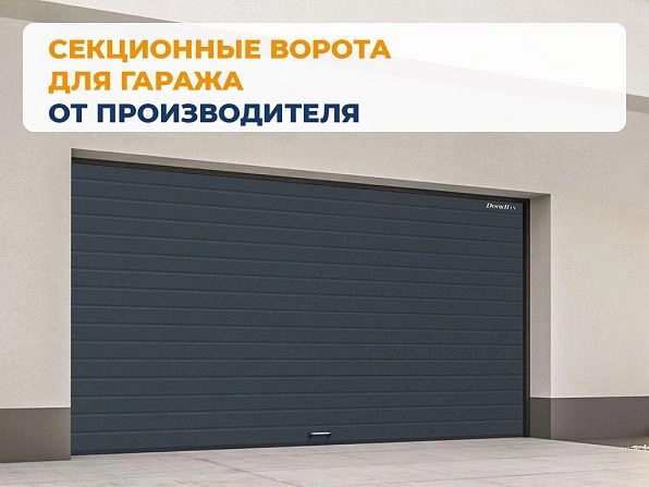 Секционные ворота 3600х2600 мм антрацитовые DoorHan RSD02, chelyabinsk.doorhan.ru